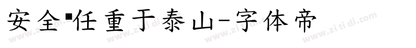 安全责任重于泰山字体转换