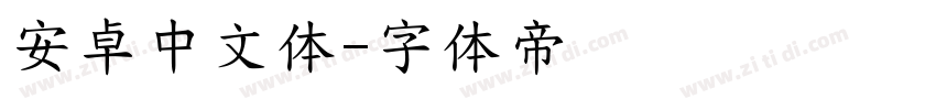 安卓中文体字体转换
