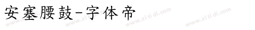 安塞腰鼓字体转换