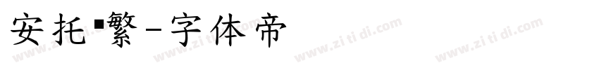 安托简繁字体转换