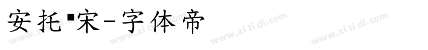 安托细宋字体转换