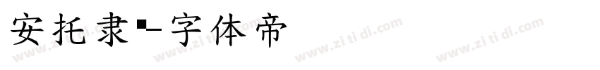 安托隶书字体转换