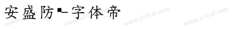 安盛防务字体转换