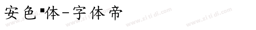 安色尔体字体转换