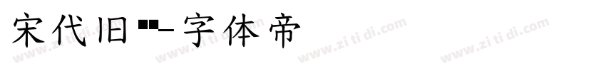 宋代旧报纸字体转换