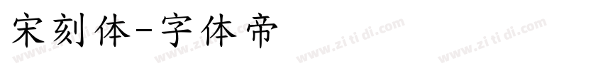 宋刻体字体转换
