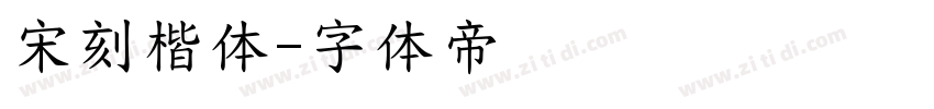 宋刻楷体字体转换