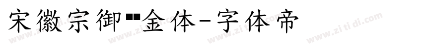 宋徽宗御书瘦金体字体转换