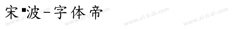 宋晓波字体转换