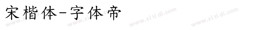 宋楷体字体转换
