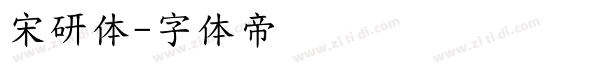 宋研体字体转换