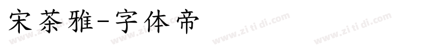 宋茶雅字体转换