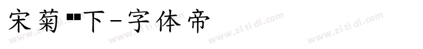 宋菊东篱下字体转换