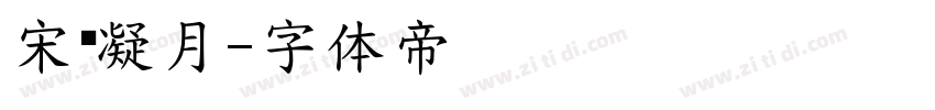 宋词凝月字体转换