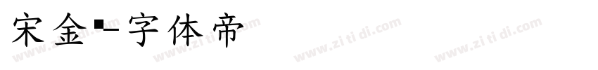 宋金黑字体转换