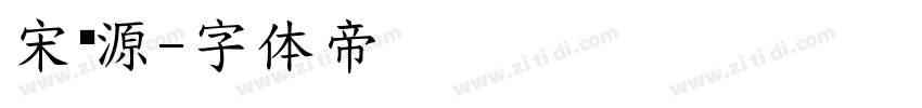 宋黑源字体转换