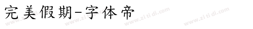 完美假期字体转换