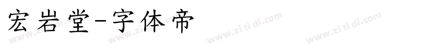 宏岩堂字体转换
