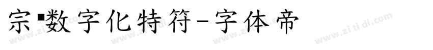 宗谱数字化特符字体转换