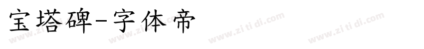 宝塔碑字体转换