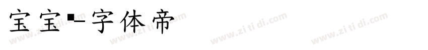 宝宝鱼字体转换