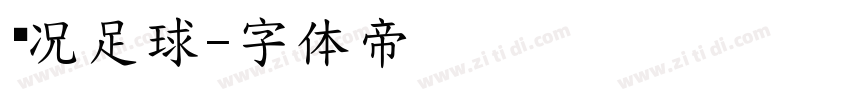 实况足球字体转换