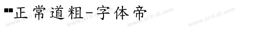 宠门正常道粗字体转换