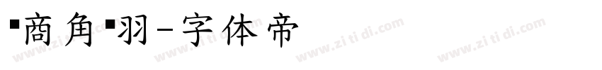 宫商角徵羽字体转换