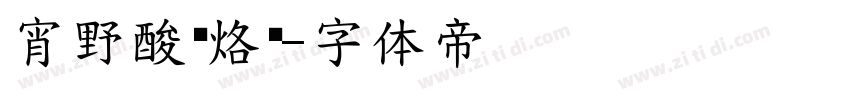宵野酸汤烙锅字体转换