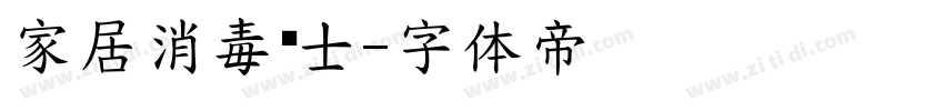 家居消毒卫士字体转换