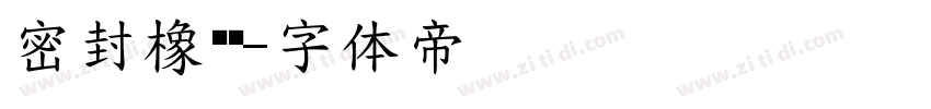 密封橡胶垫字体转换