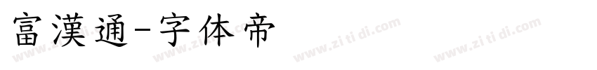 富漢通字体转换