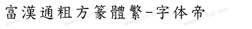 富漢通粗方篆體繁字体转换