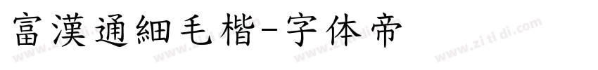 富漢通細毛楷字体转换