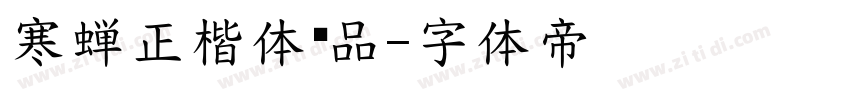 寒蝉正楷体样品字体转换