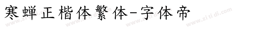 寒蝉正楷体繁体字体转换