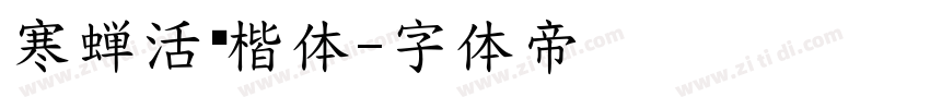 寒蝉活仿楷体字体转换