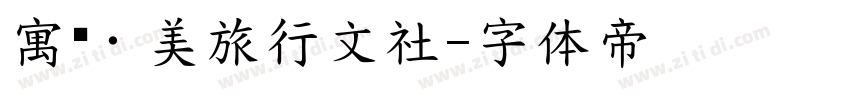 寓见·美旅行文社字体转换
