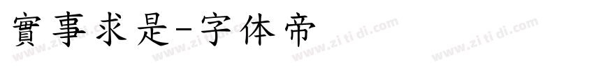 實事求是字体转换