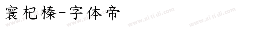 寰杞榛字体转换