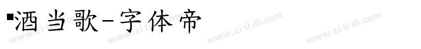 对酒当歌字体转换
