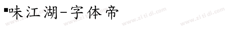 寻味江湖字体转换
