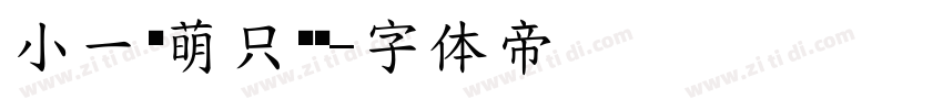 小一软萌只爱你字体转换