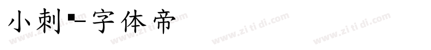小刺猬字体转换