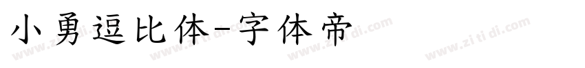 小勇逗比体字体转换