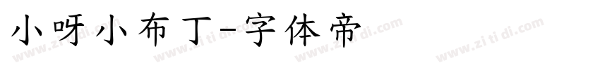 小呀小布丁字体转换