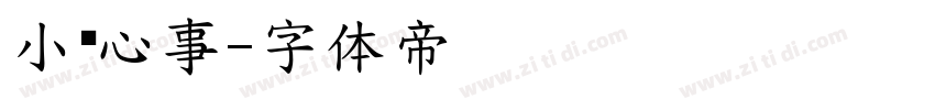 小喵心事字体转换