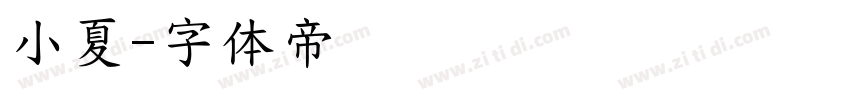 小夏字体转换