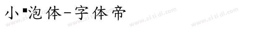 小奶泡体字体转换