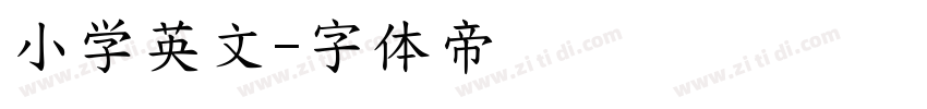 小学英文字体转换
